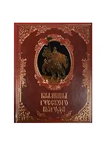 Былины русского народа (кожа)