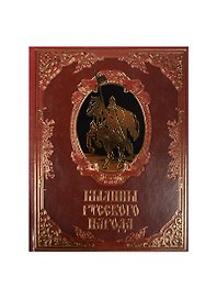 Былины русского народа (кожа)