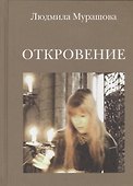 Откровения: стихотворения - 0