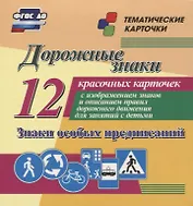 Дорожные знаки. Предупреждающие знаки. 12  красочных карточек с изображением знаков и описанием правил дорожного движения для занятий с детьми