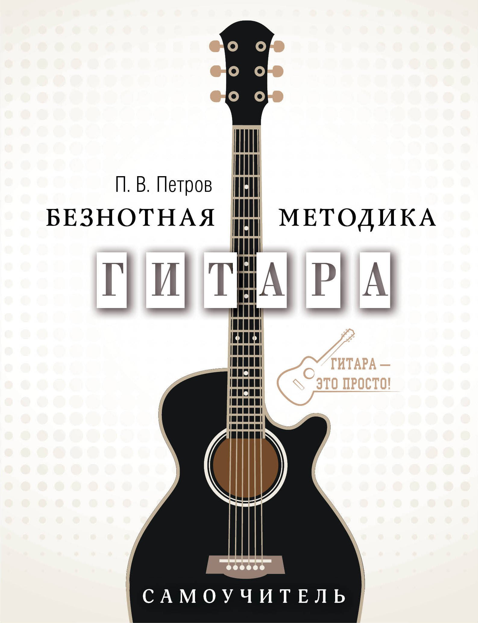

Гитара. Самоучитель. Безнотная методика