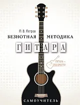 Гитара. Самоучитель. Безнотная методика