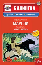 Маугли:в адаптации (+CD)
