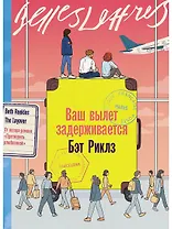 Ваш вылет задерживается