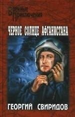 Черное солнце Афганистана