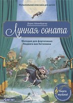 Музыкальная классика для детей. Лунная соната