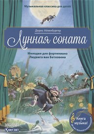 Музыкальная классика для детей. Лунная соната