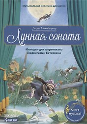 Музыкальная классика для детей. Лунная соната