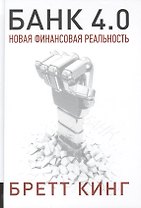 Банк 4.0. Новая финансовая реальность