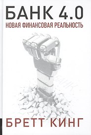 Банк 4.0. Новая финансовая реальность