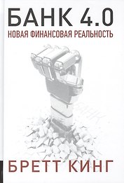 Банк 4.0. Новая финансовая реальность