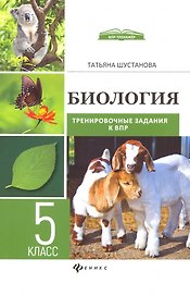 Биология:трениров.задания к ВПР:5 класс