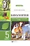 Биология:трениров.задания к ВПР:5 класс - 0