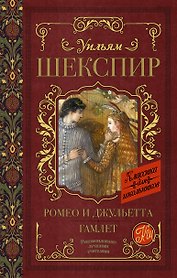 Ромео и Джульетта. Гамлет