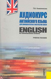 English for Communications Students / Аудиокурс английского языка для университетов и институтов связи (+ CD) : учебное пособие