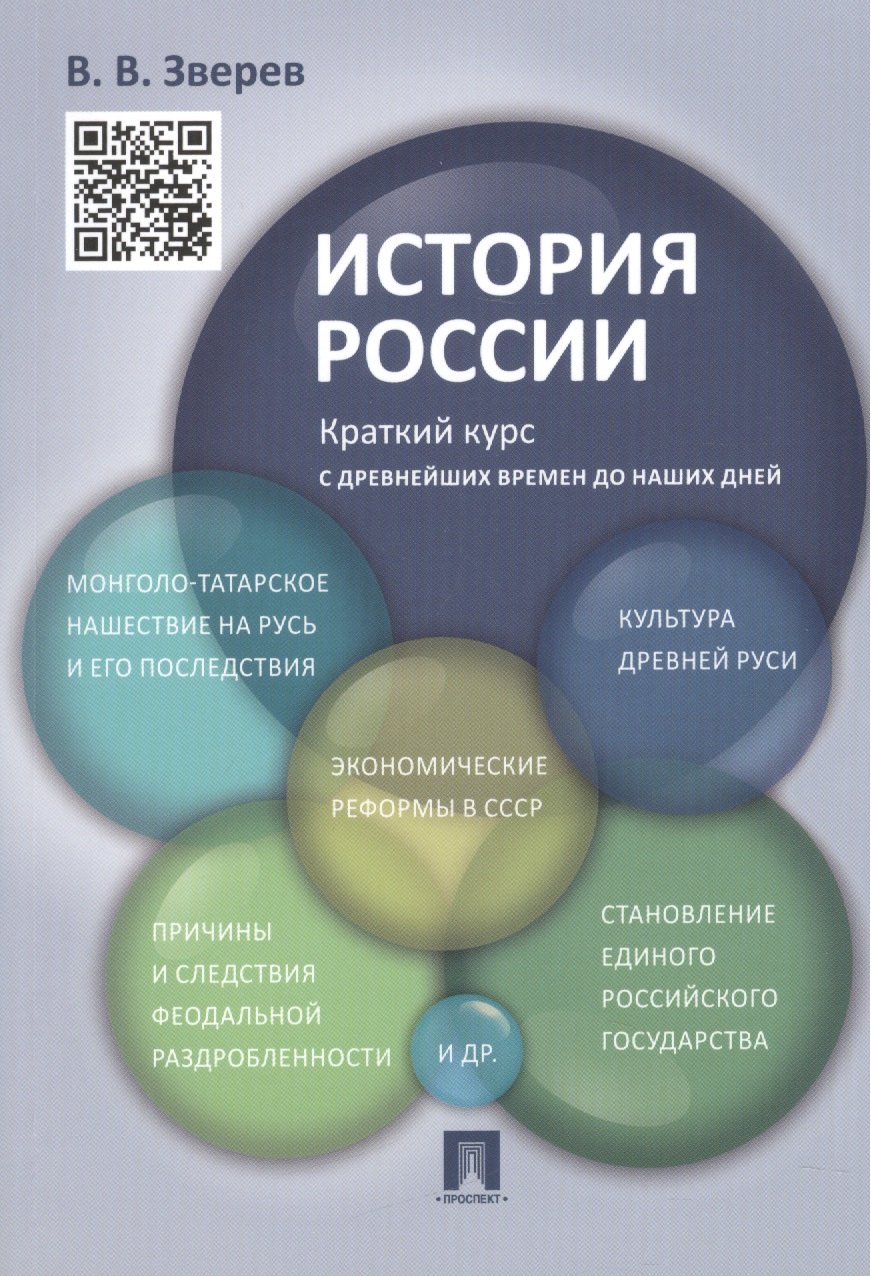 

История России.Краткий курс.Уч.пос.