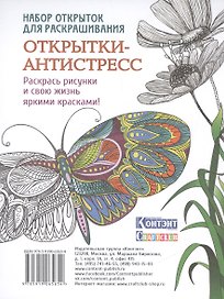 Набор открыток для раскрашивания "Открытки-антистресс"