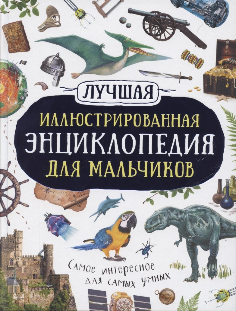 

Лучшая иллюстрированная энциклопедия для мальчиков