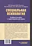 Специальная психология. Учебное пособие с практикумом для вузов - 1