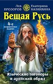 Вещая Русь. Языческие заговоры и арийский обряд - 0