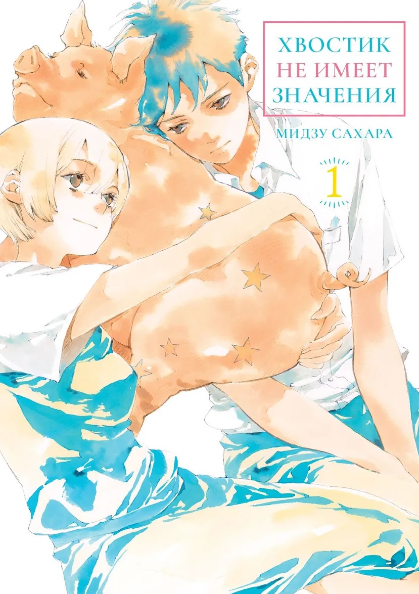 Обложка книги «Хвостик не имеет значения. Том 1 (A Tail's Tale). Манга»