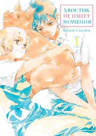 кн. Хвостик не имеет значения, т. 1 (NEW!)