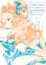 Хвостик не имеет значения. Том 1 (A Tail's Tale). Манга