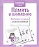 Память и внимание - 2