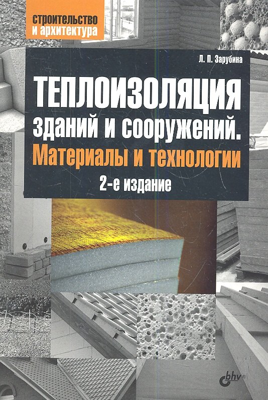 

Теплоизоляция зданий и сооружений. Материалы и технологии. 2-е изд.