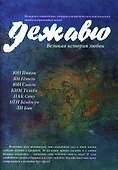 Дежавю. Великая история любви. Манхва - 0