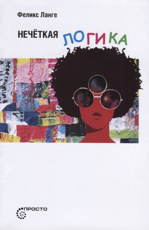 

Нечёткая логика