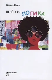 Нечёткая логика