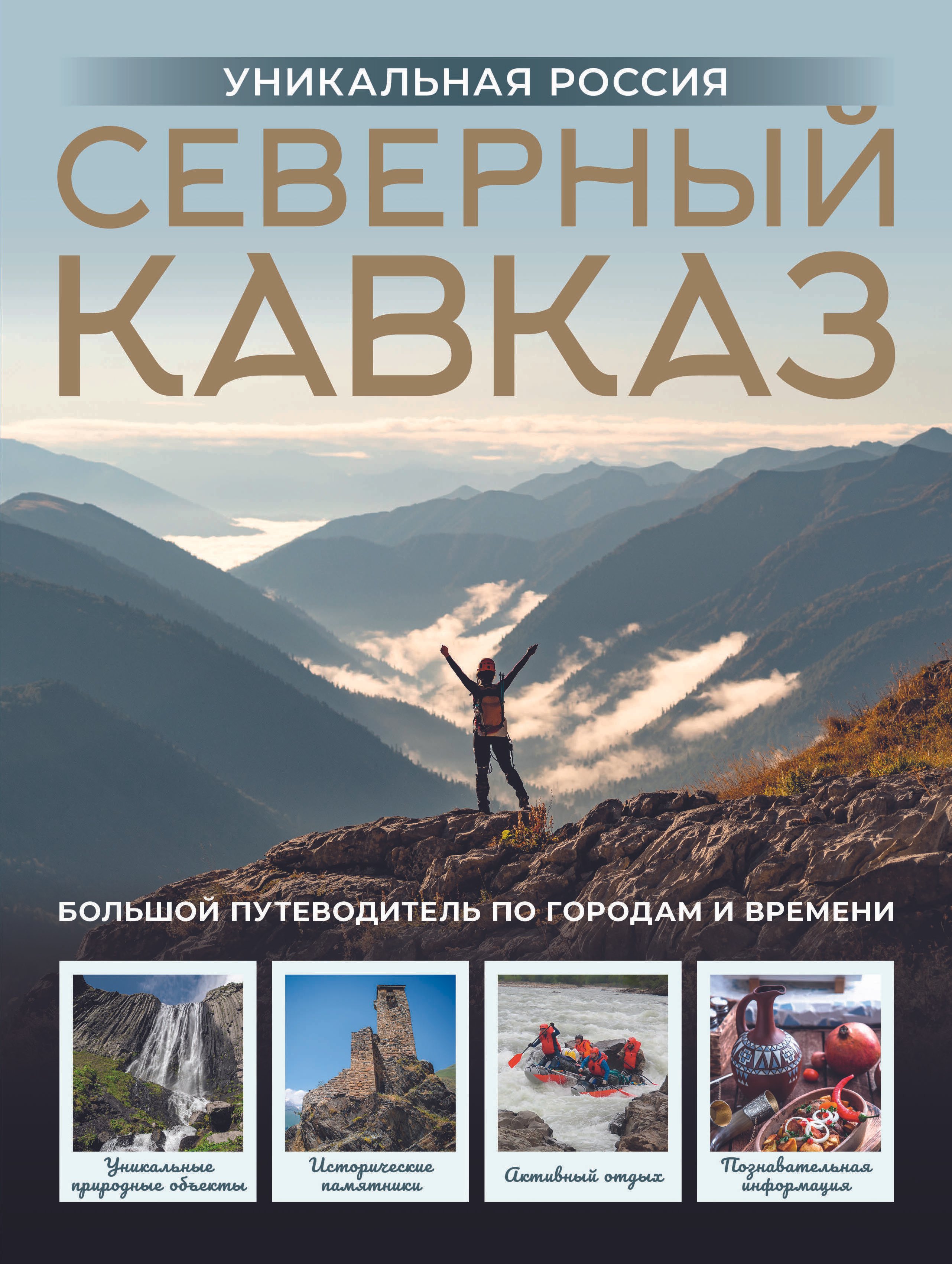 

Северный Кавказ. Уникальная Россия