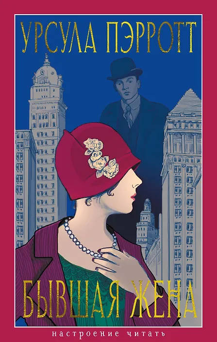 

Бывшая жена