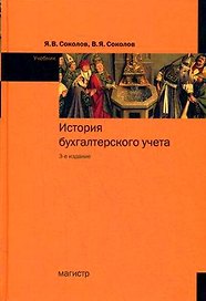 История бухгалтерского учета: учебник