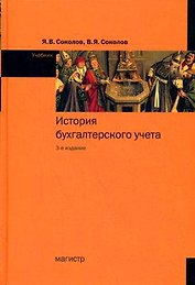 История бухгалтерского учета: учебник