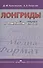 Лонгриды в онлайн-СМИ. Особенности и технология создания. Учебное пособие - 0