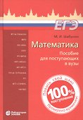 Математика. Пособие для поступающих в вузы - 0