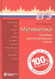 Математика. Пособие для поступающих в вузы
