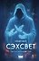 Сэхсвет - 0
