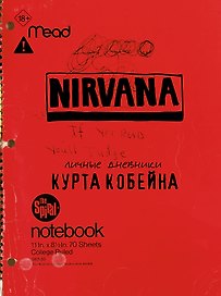 Курт Кобейн. Личные дневники лидера Nirvana