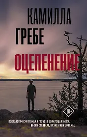 Оцепенение