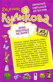 Эрос пленных не берет. Дырка от бублика: повести - 0