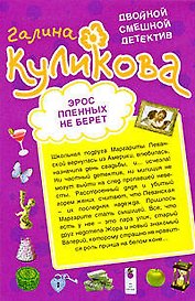 Эрос пленных не берет. Дырка от бублика: повести