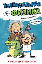 Увлекательная физика