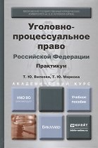 Уголовно-процессуальное право РФ. Практикум. Уч.пос. для академ. бакалавриата