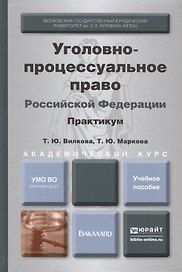 Уголовно-процессуальное право РФ. Практикум. Уч.пос. для академ. бакалавриата