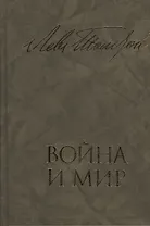 Война и мир. В двух книгах. Книга первая. Тома первый и второй. Книга вторая. Тома третий и четвертый (комплект из 2 книг)