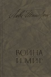 Война и мир. В двух книгах. Книга первая. Тома первый и второй. Книга вторая. Тома третий и четвертый (комплект из 2 книг)