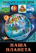 ЭНЦИКЛОПЕДИЯ. В МИРЕ ЗНАНИЙ. НАША ПЛАНЕТА
